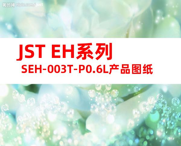 JST EH系列 SEH-003T-P0.6L产品图纸